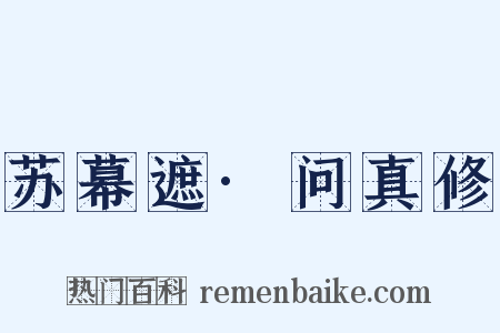 苏幕遮·问真修是什么意思的图片